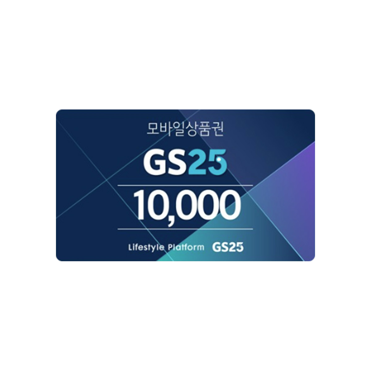 GS25 1만원권
